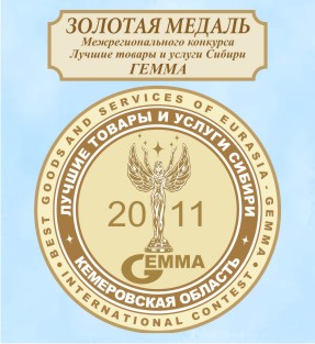 Золотая медаль конкурса "Лучшие товары и услуги Сибири - GEMMA 2011"
