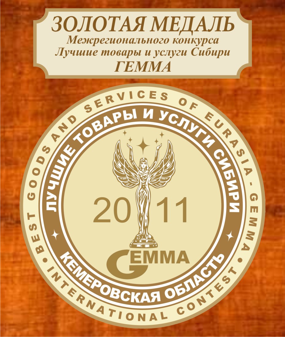 Золотая медаль победителя Международного конкурса "Лучшие товары и услуги Сибири ГЕММА 2011"